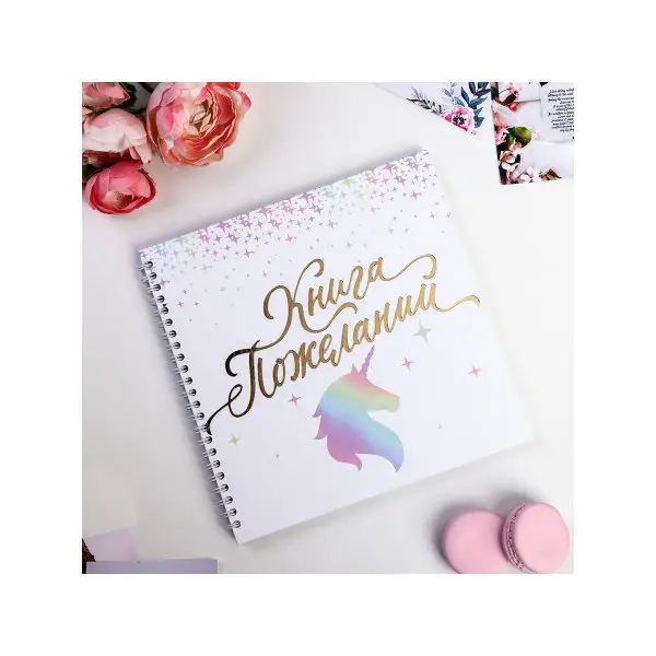 Книга пожеланий Единорог на пружине, 21.7 х 21 см