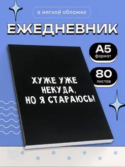 Ежедневник недатированный подарочный с приколом ArtFox 17398737 купить за 197 ₽ в интернет-магазине Wildberries