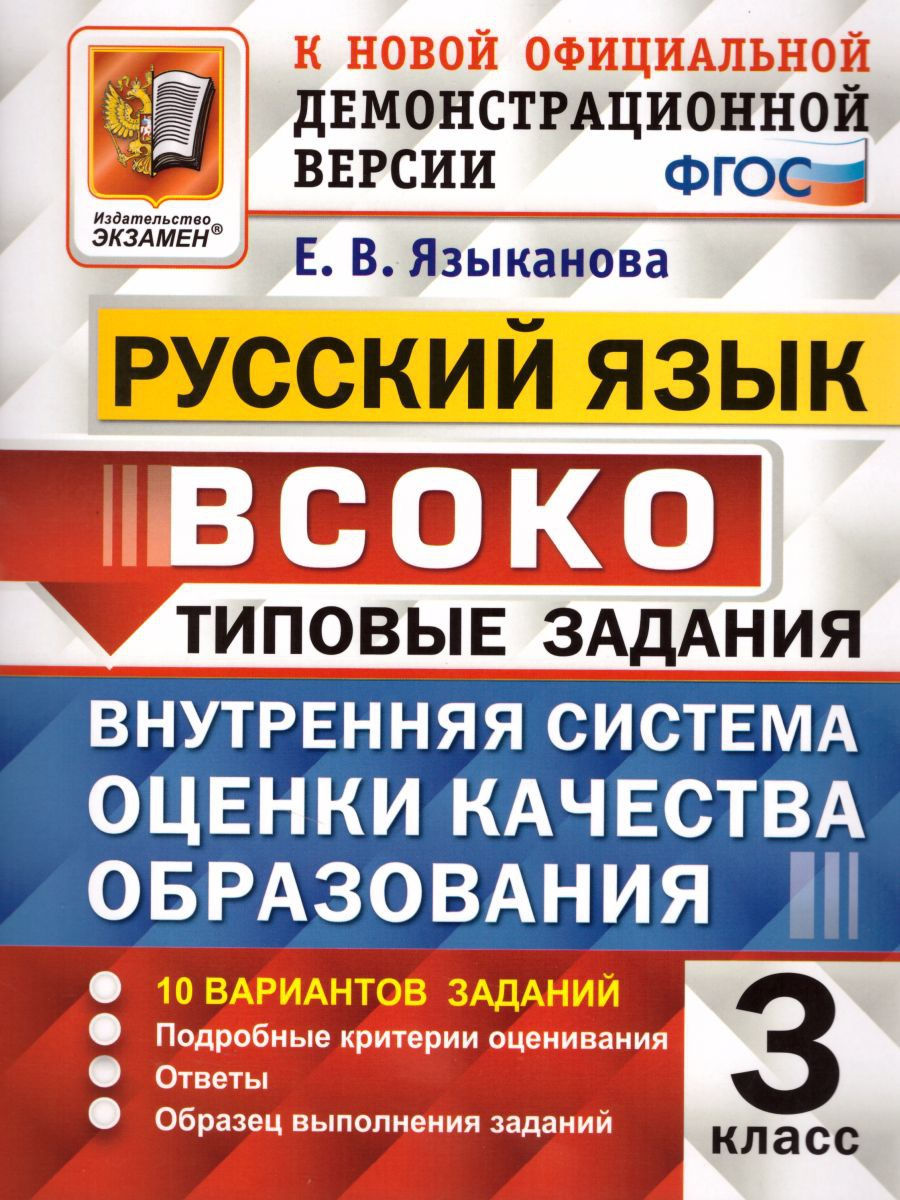 ВСОКО Русский язык 3 класс 10 вариантов.Типовые задания.ФГОС Экзамен  17400635 купить в интернет-магазине Wildberries