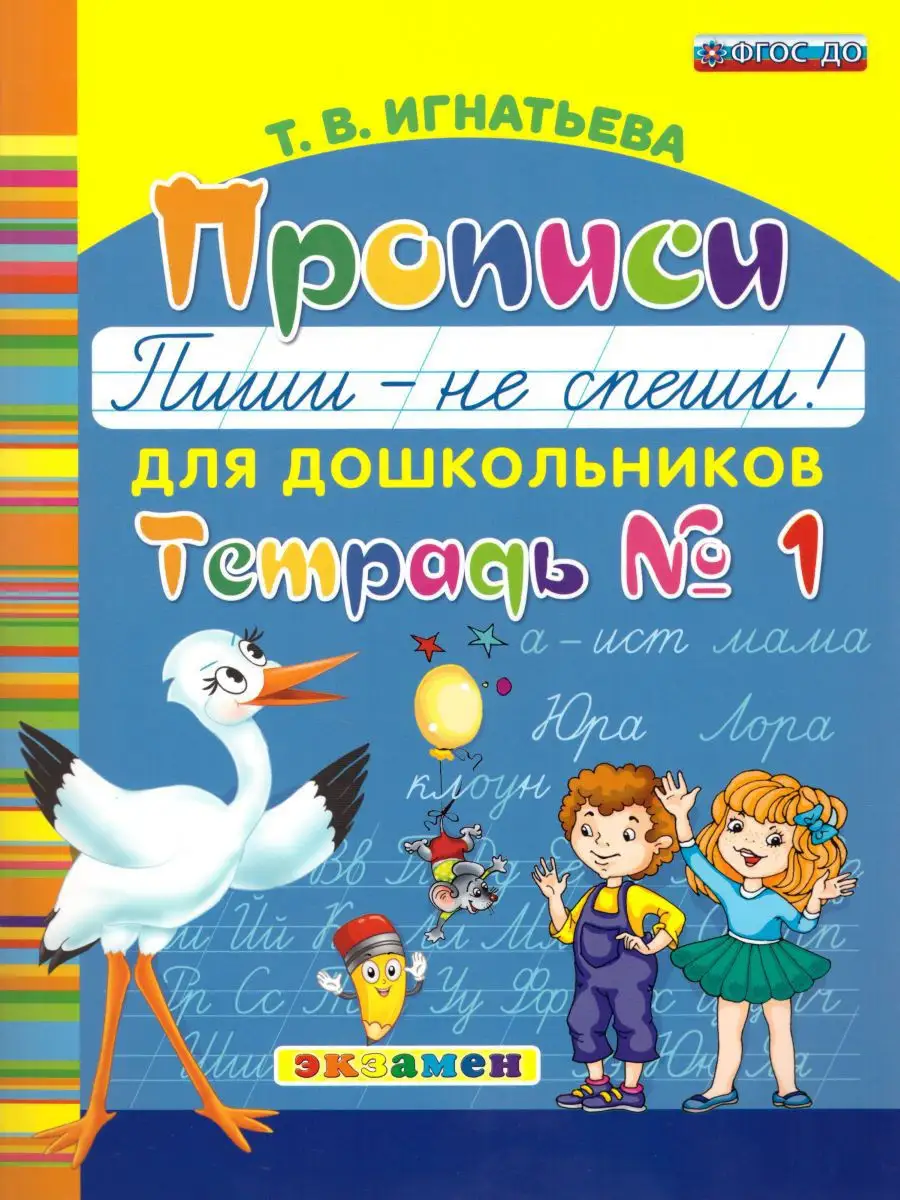 Прописи для дошкольников: Пиши - не спеши. Часть 1. ФГОС ДО Экзамен  17400642 купить в интернет-магазине Wildberries