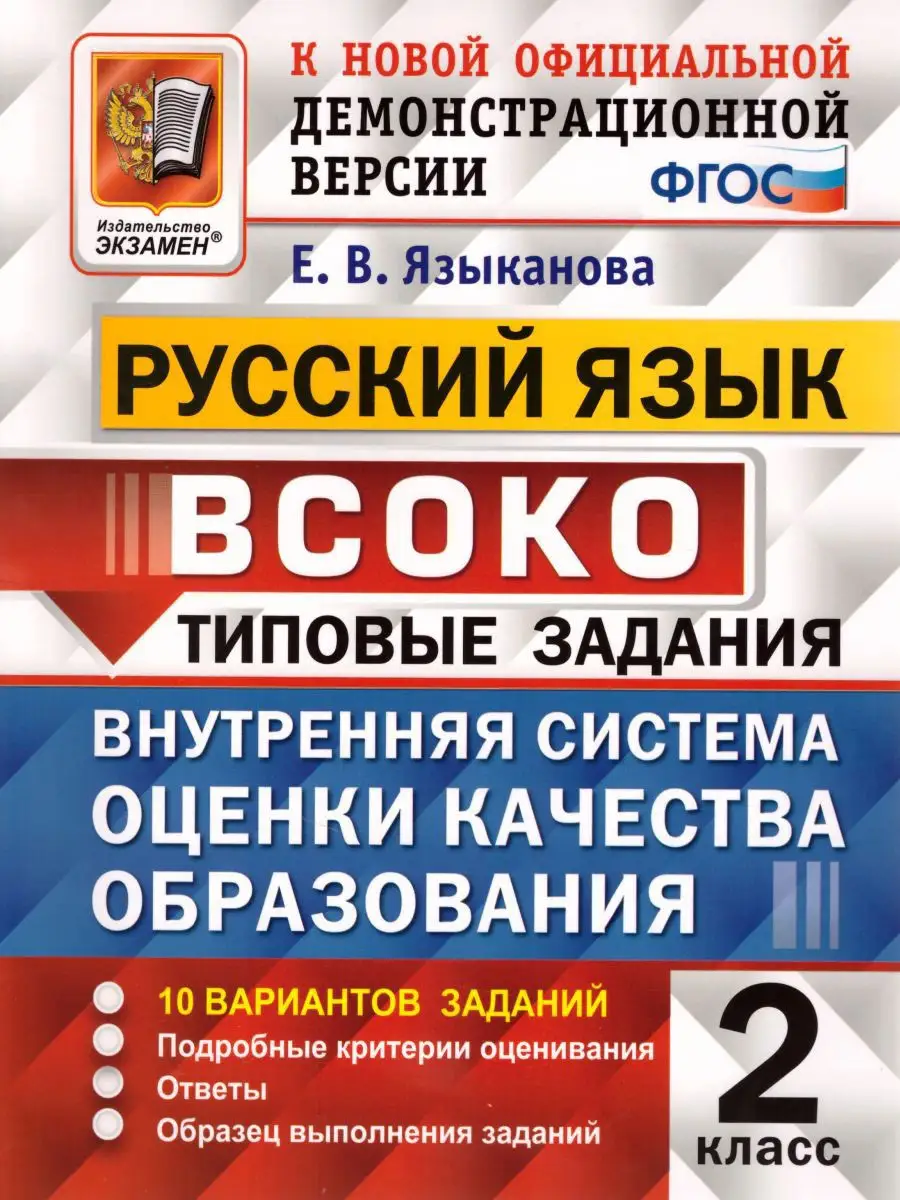 ВСОКО Русский язык 2 класс 10 вариантов.Типовые задания.ФГОС Экзамен  17400648 купить в интернет-магазине Wildberries