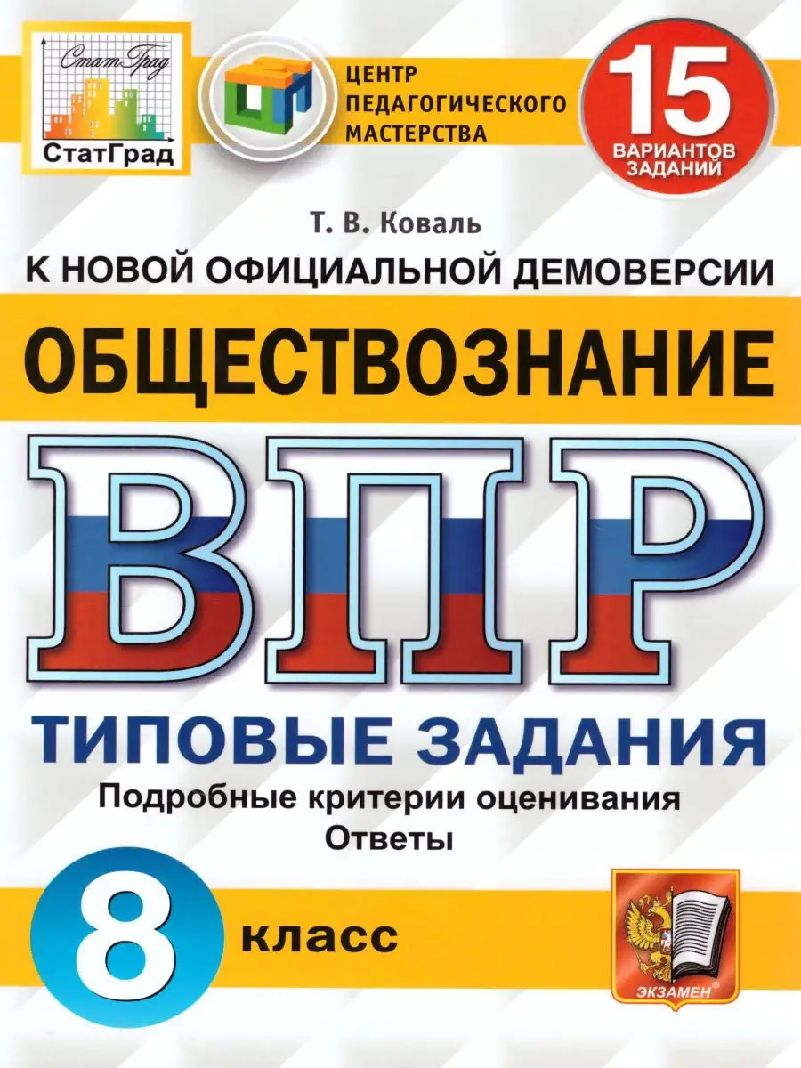 ВПР Обществознание 8 класс.15 вариантов.Типовые задания.ФГОС Экзамен  17400653 купить за 157 ₽ в интернет-магазине Wildberries