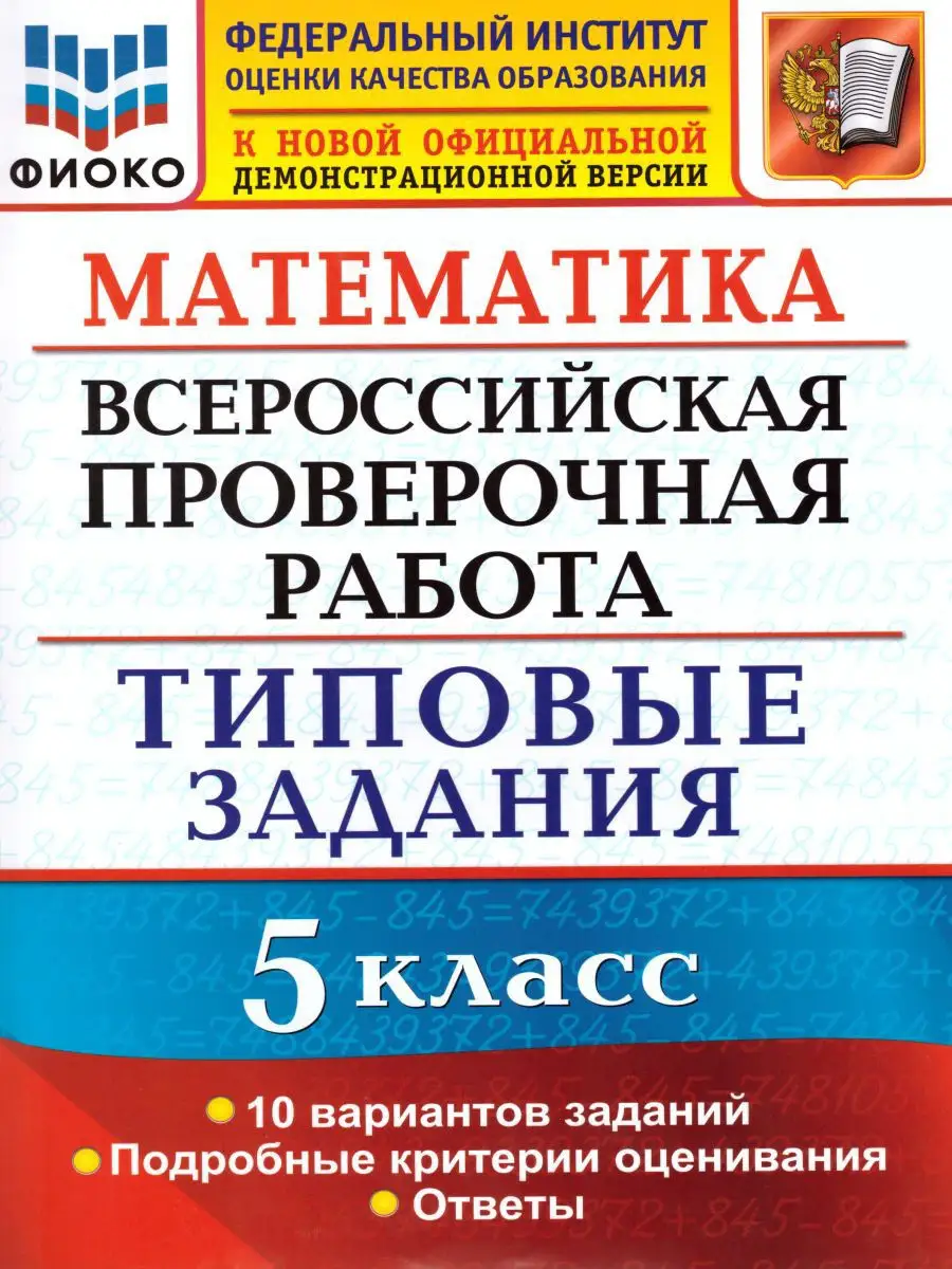 ВПР Математика 5 класс 10 вариантов. Типовые задания. ФГОС Экзамен 17403349  купить в интернет-магазине Wildberries