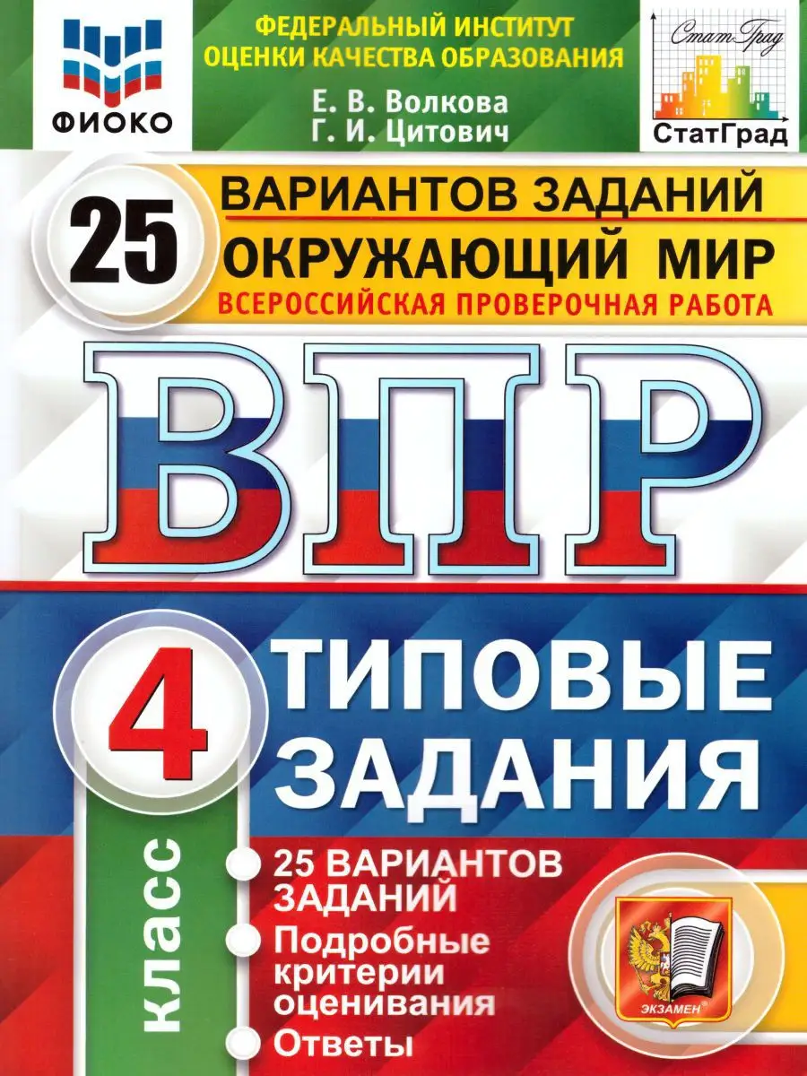 ВПР Окружающий мир 4 класс 25 вариантов.Типовые задания.ФГОС Экзамен  17403350 купить в интернет-магазине Wildberries