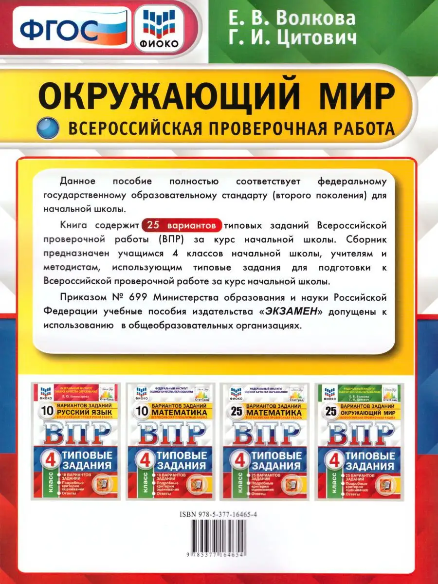 ВПР Окружающий мир 4 класс 25 вариантов.Типовые задания.ФГОС Экзамен  17403350 купить в интернет-магазине Wildberries