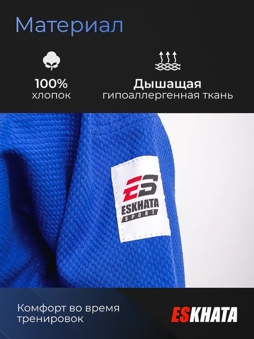 Eskhata Sport Кимоно для дзюдо с поясом взрослое 460 гм, синий, фото 3