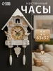 Часы настенные интерьерные с кукушкой 349334600 купить за 1 585 ₽ в интернет‑магазине Wildberries