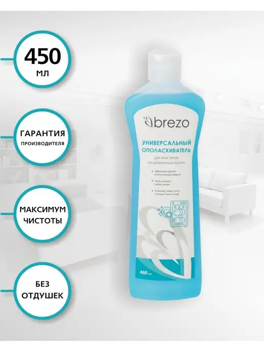 Brezo Ополаскиватель для посудомоечной машины 450 мл, 450 мл, фото 2