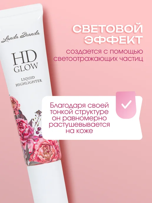 LANDA BRANDA Жидкий хайлайтер для лица и тела HD Glow кремовый тон, 30 мл, 30 мл, фото 3