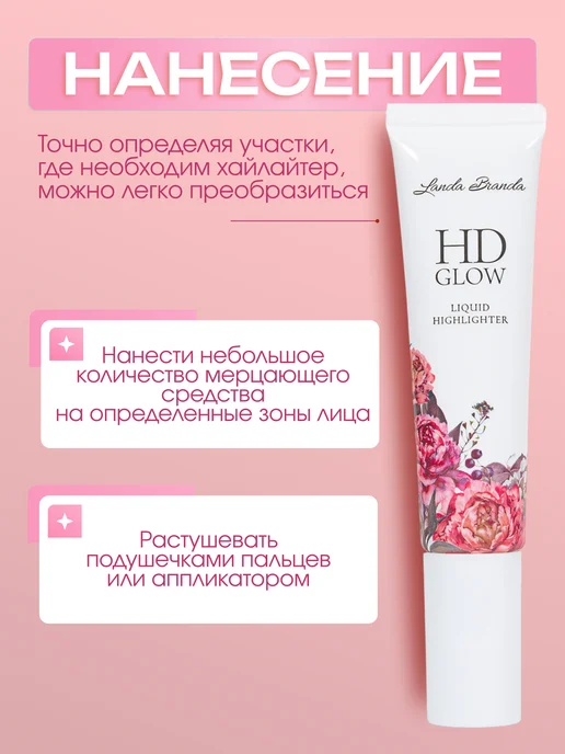 LANDA BRANDA Жидкий хайлайтер для лица и тела HD Glow кремовый тон, 30 мл, 30 мл, фото 5