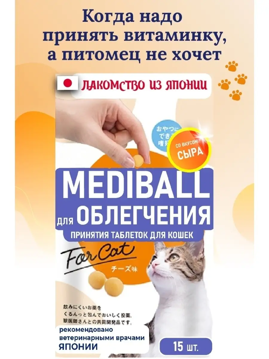 Лакомство Mediball для облегчения принятия таблеток кошками Japan Premium  Pet 17405760 купить в интернет-магазине Wildberries