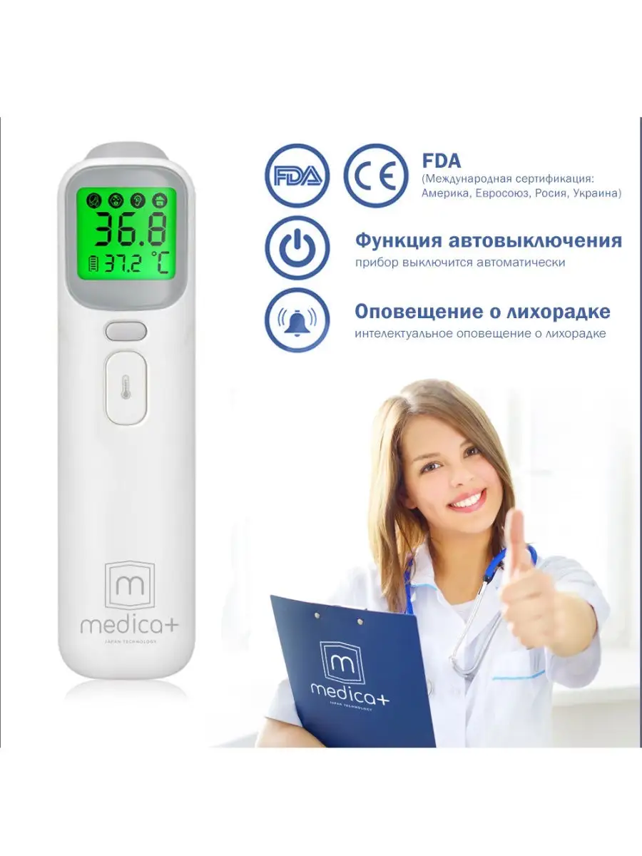 Инфракрасный бесконтактный термометр Medica + Termo control 7.0 (Япония)  Medica + 17407038 купить в интернет-магазине Wildberries