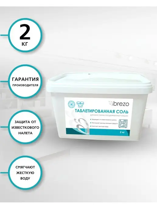 Brezo Соль для посудомоечных машин, 1,5 кг