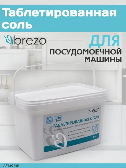 Brezo Соль для посудомоечных машин, 1,5 кг, фото 3