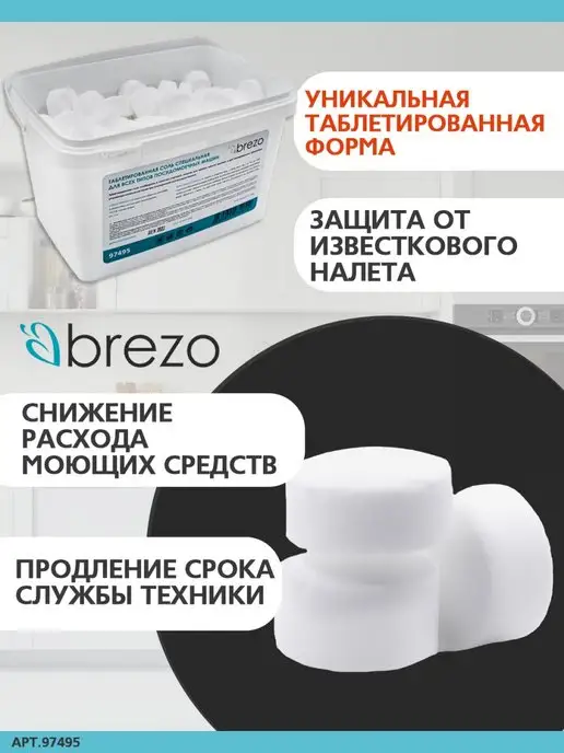 Brezo Соль для посудомоечных машин, 1,5 кг, фото 4