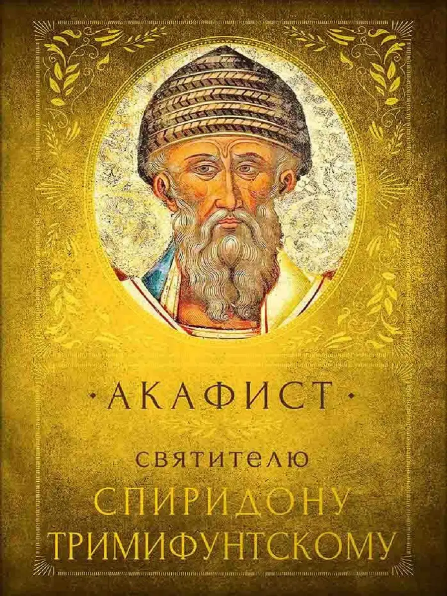 Акафист Святителю Спиридону Тримифунтскому Псково-Печерский.