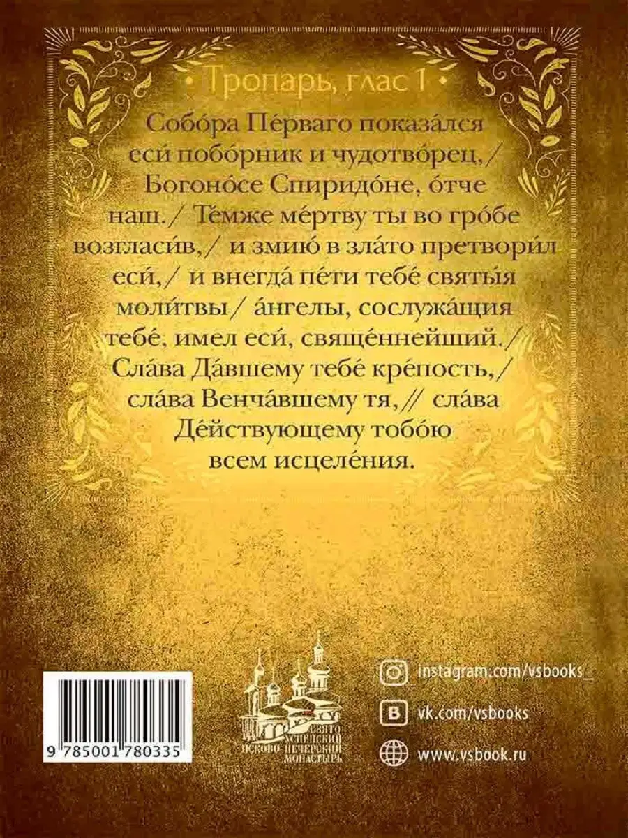 Акафист Святителю Спиридону Тримифунтскому Псково-Печерский.