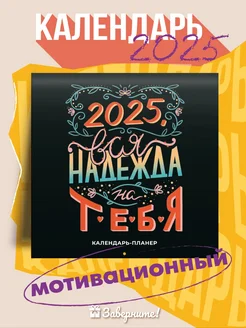 Календарь 2025 настенный планер подарок на Новый год Заверните! 17412433 купить за 405 ₽ в интернет-магазине Wildberries