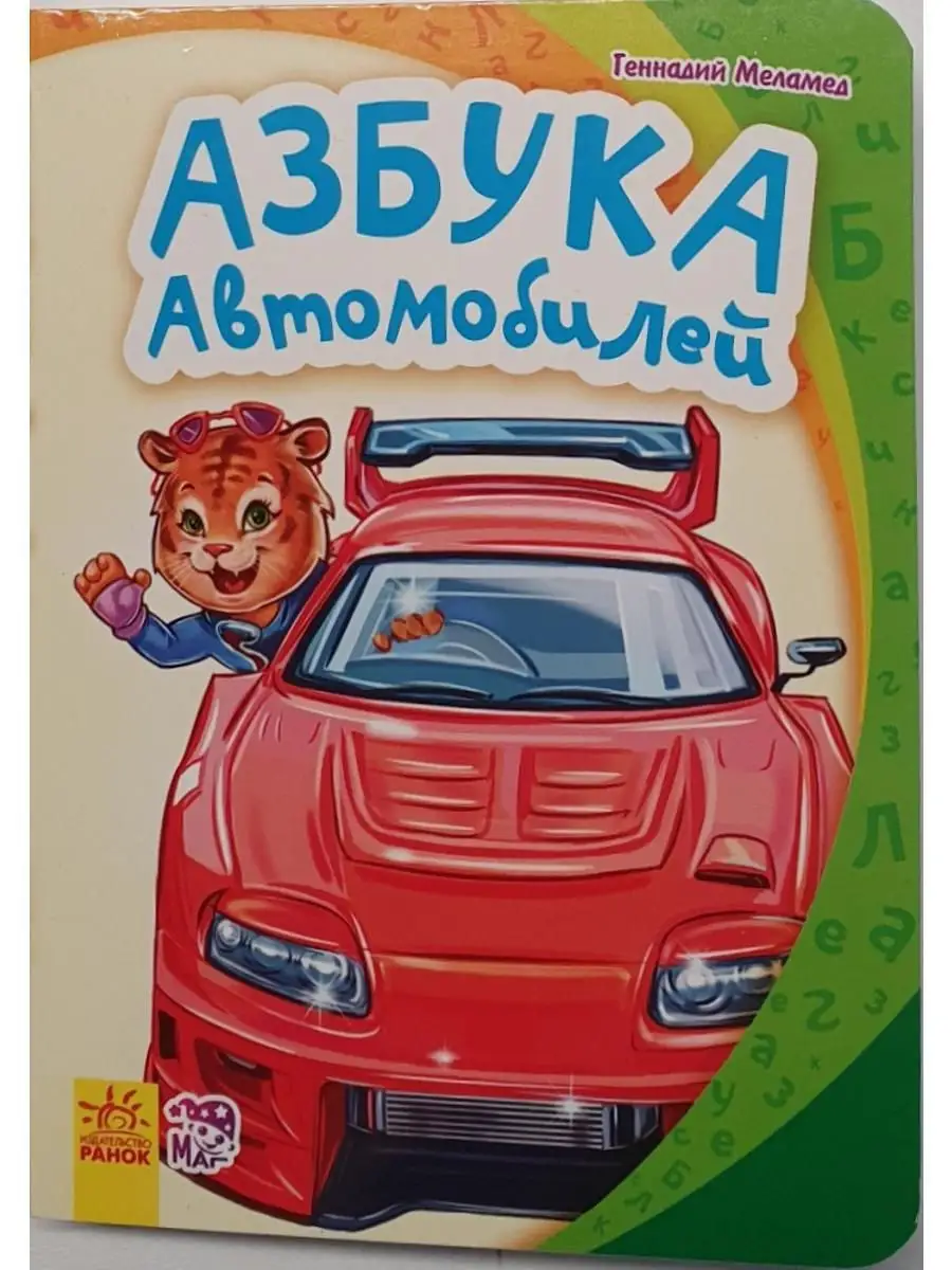 Моя первая азбука. Азбука автомобилей Ранок 17417649 купить за 264 ₽ в  интернет-магазине Wildberries