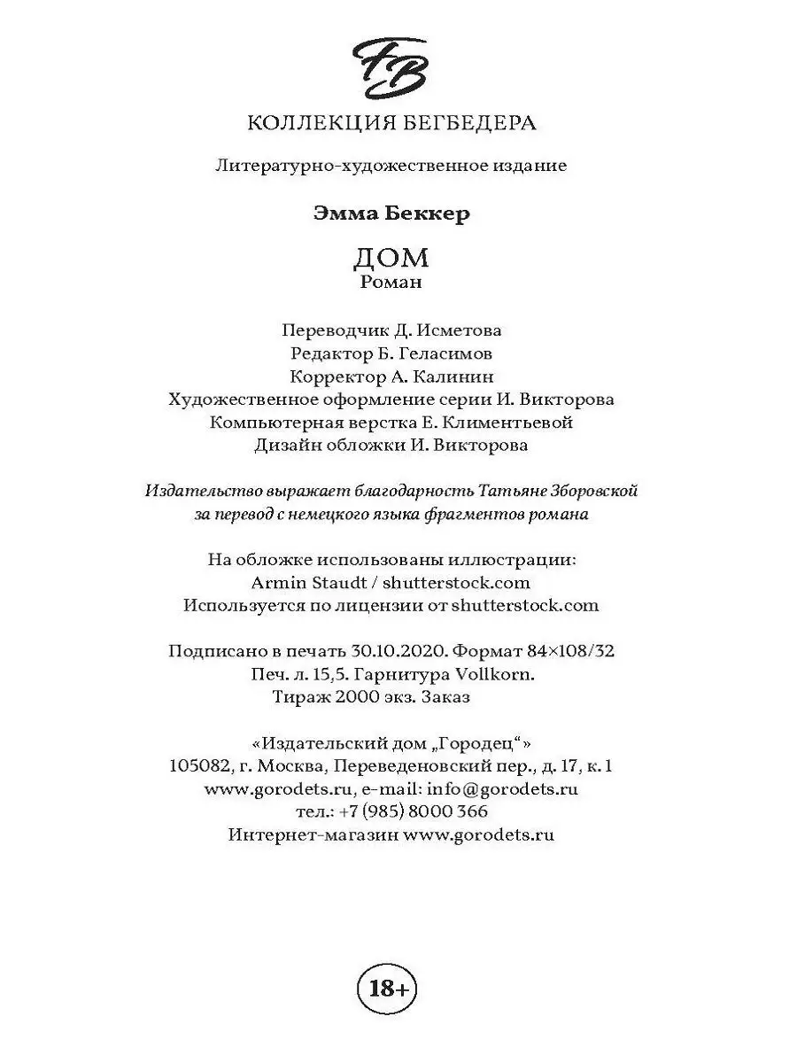 Дом, Эмма Беккер / История глазами девушки из публичного ИД Городец  17418672 купить за 522 ₽ в интернет-магазине Wildberries