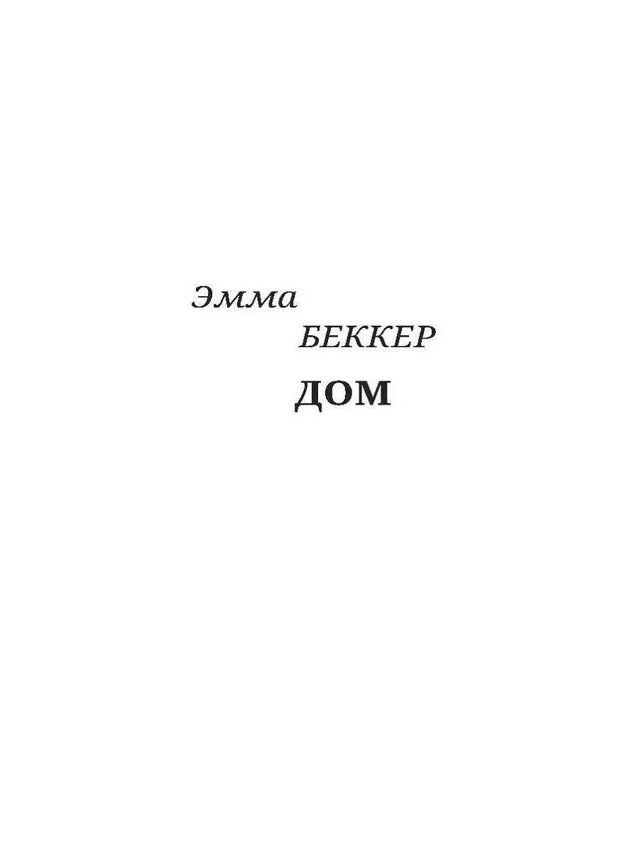 Дом, Эмма Беккер / История глазами девушки из публичного ИД Городец  17418672 купить за 522 ₽ в интернет-магазине Wildberries