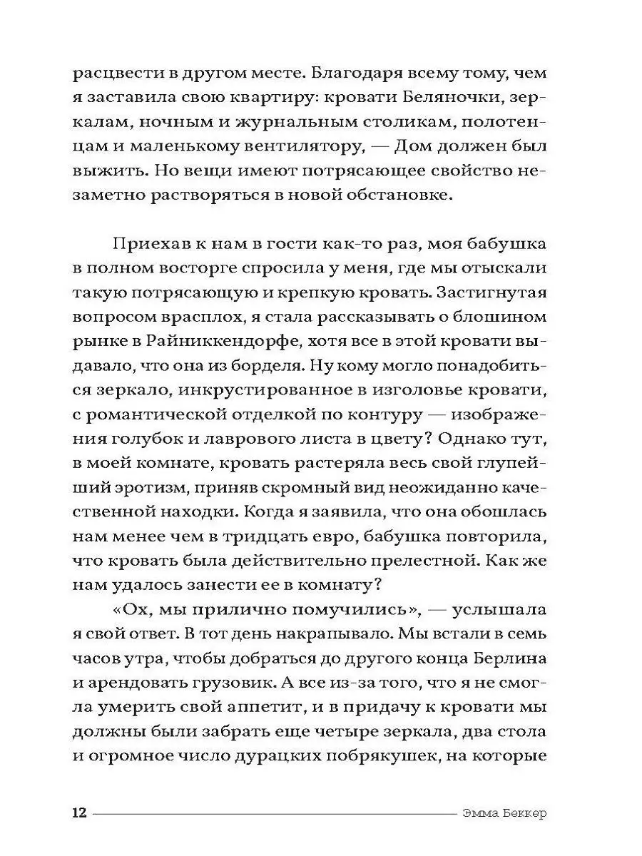 Дом, Эмма Беккер / История глазами девушки из публичного ИД Городец  17418672 купить за 522 ₽ в интернет-магазине Wildberries