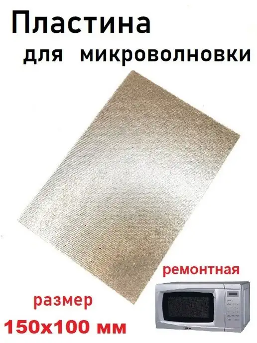 Partsko Слюда для микроволновки свч пластина слюдяная микроволновой, вариант, фото 7