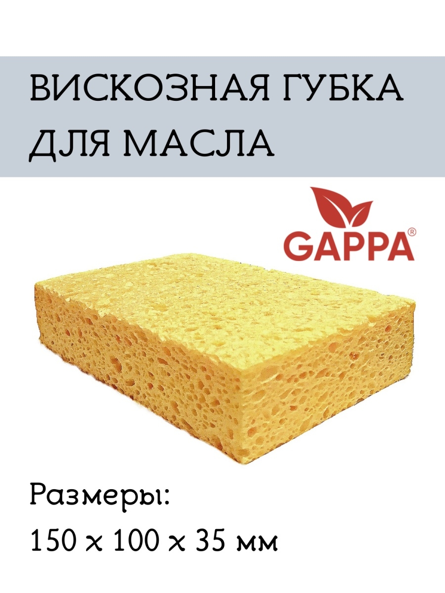 Вискозная губка для масла GAPPA 17420128 купить за 442 ₽ в  интернет-магазине Wildberries