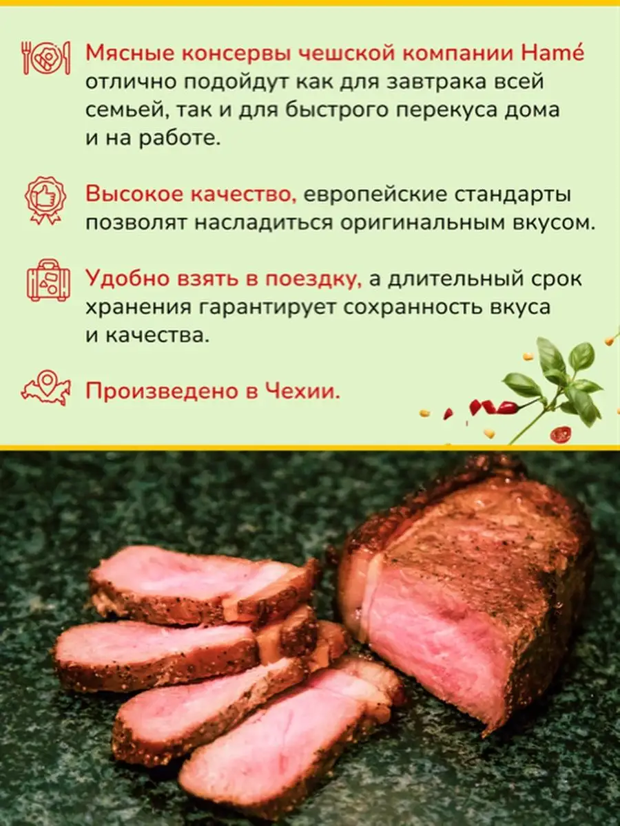 Купеческое мясо копченое Hame 340 гр. Hame 17420995 купить в  интернет-магазине Wildberries