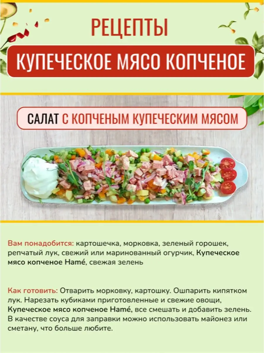 Купеческое мясо копченое Hame 340 гр. Hame 17420995 купить в  интернет-магазине Wildberries