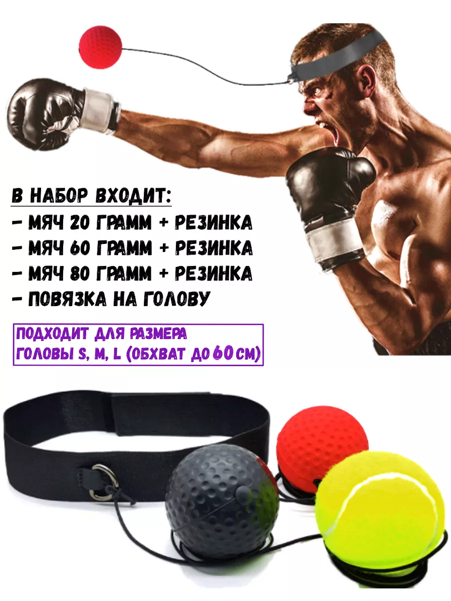 Файтбол для бокса боевой мяч на резинке 3 шт FIT-BRO 17423172 купить за 450  ₽ в интернет-магазине Wildberries