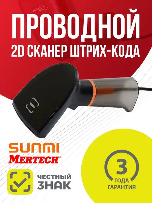 MERTECH Проводной сканер штрих-кода Sunmi NS 021