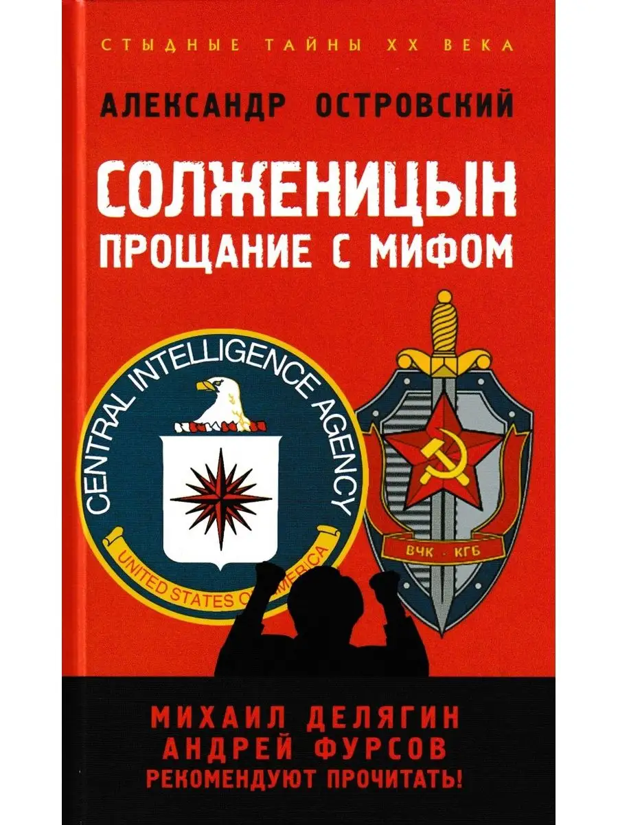 Солженицын. Прощание с мифом. А. Островский. Издательство Книжный мир  17425497 купить за 1 498 ₽ в интернет-магазине Wildberries