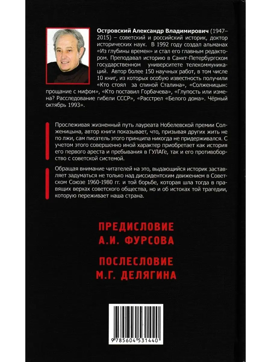 Солженицын. Прощание с мифом. А. Островский. Издательство Книжный мир  17425497 купить за 1 498 ₽ в интернет-магазине Wildberries