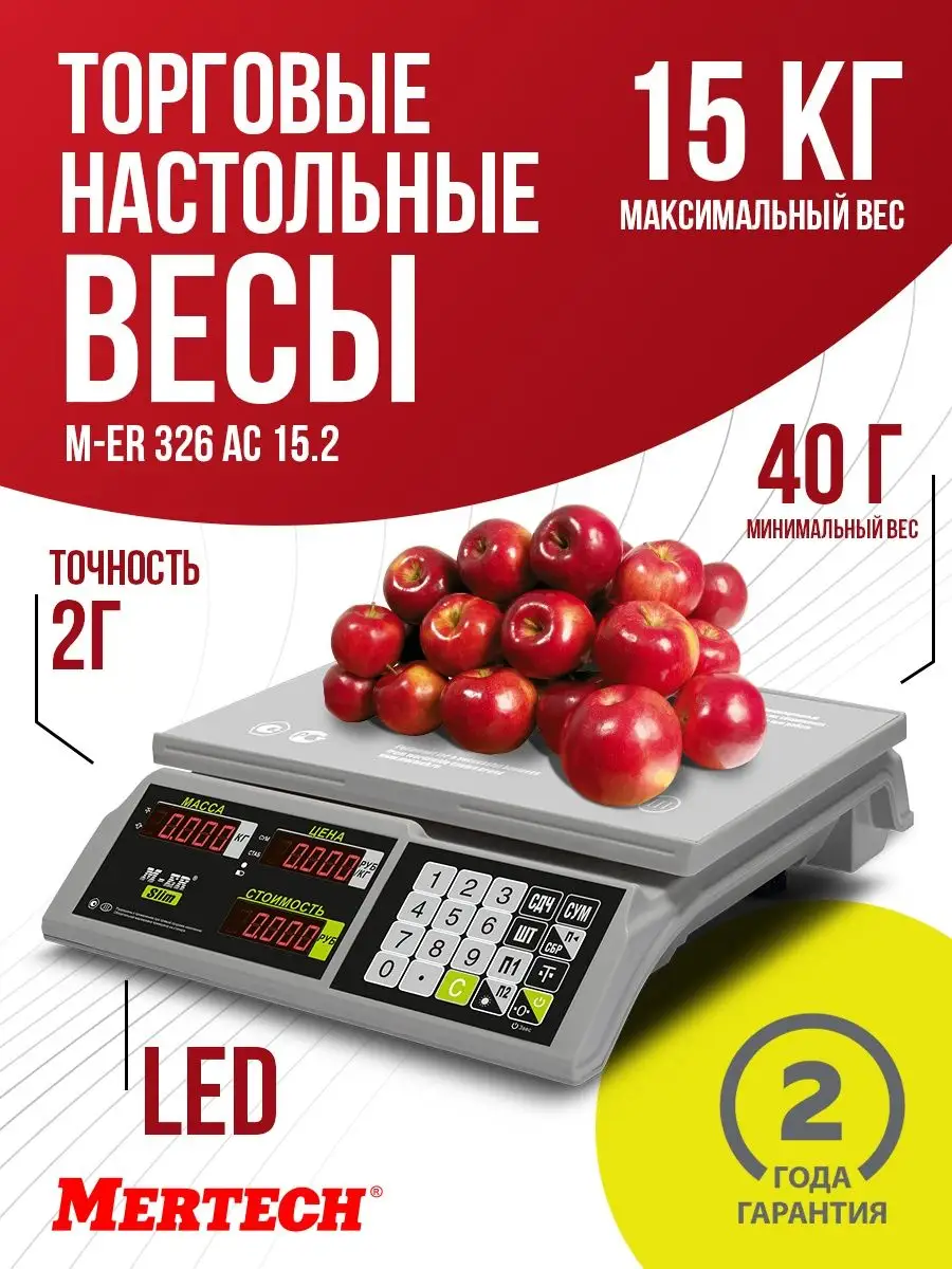 Весы торговые настольные M-ER 326 AC 15.2 Дисплей LED