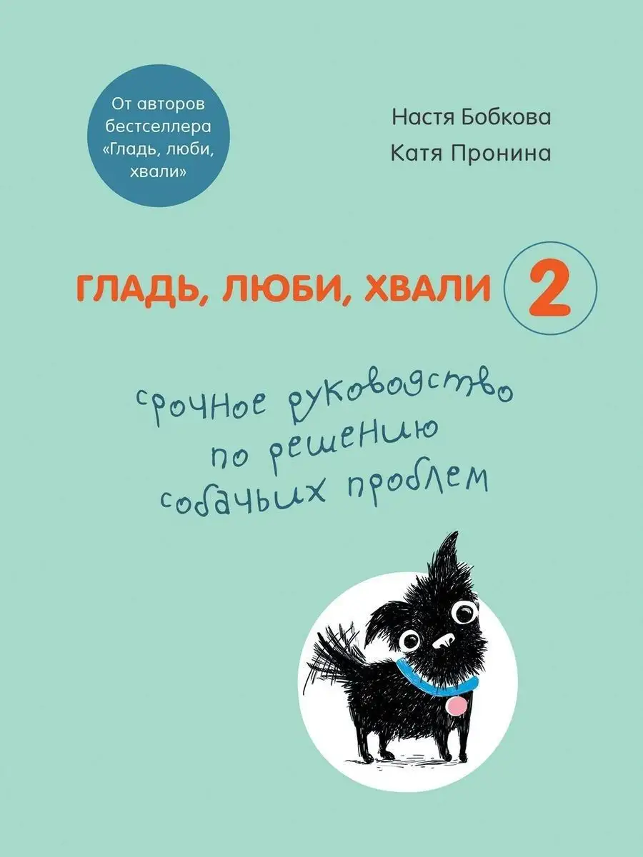 Гладь, люби, хвали 2 Эксмо 17426572 купить за 537 ₽ в интернет-магазине  Wildberries