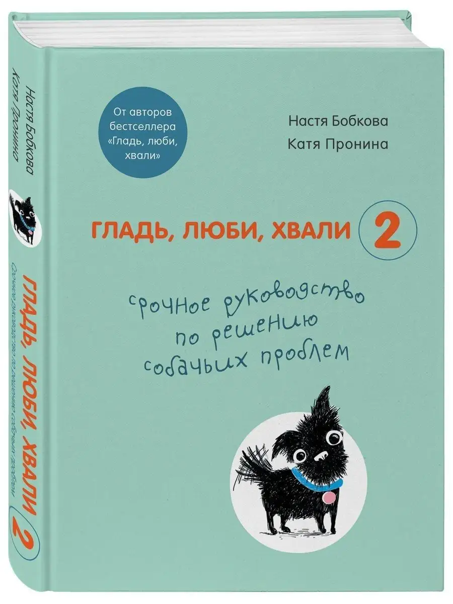 Гладь, люби, хвали 2 Эксмо 17426572 купить за 537 ₽ в интернет-магазине  Wildberries