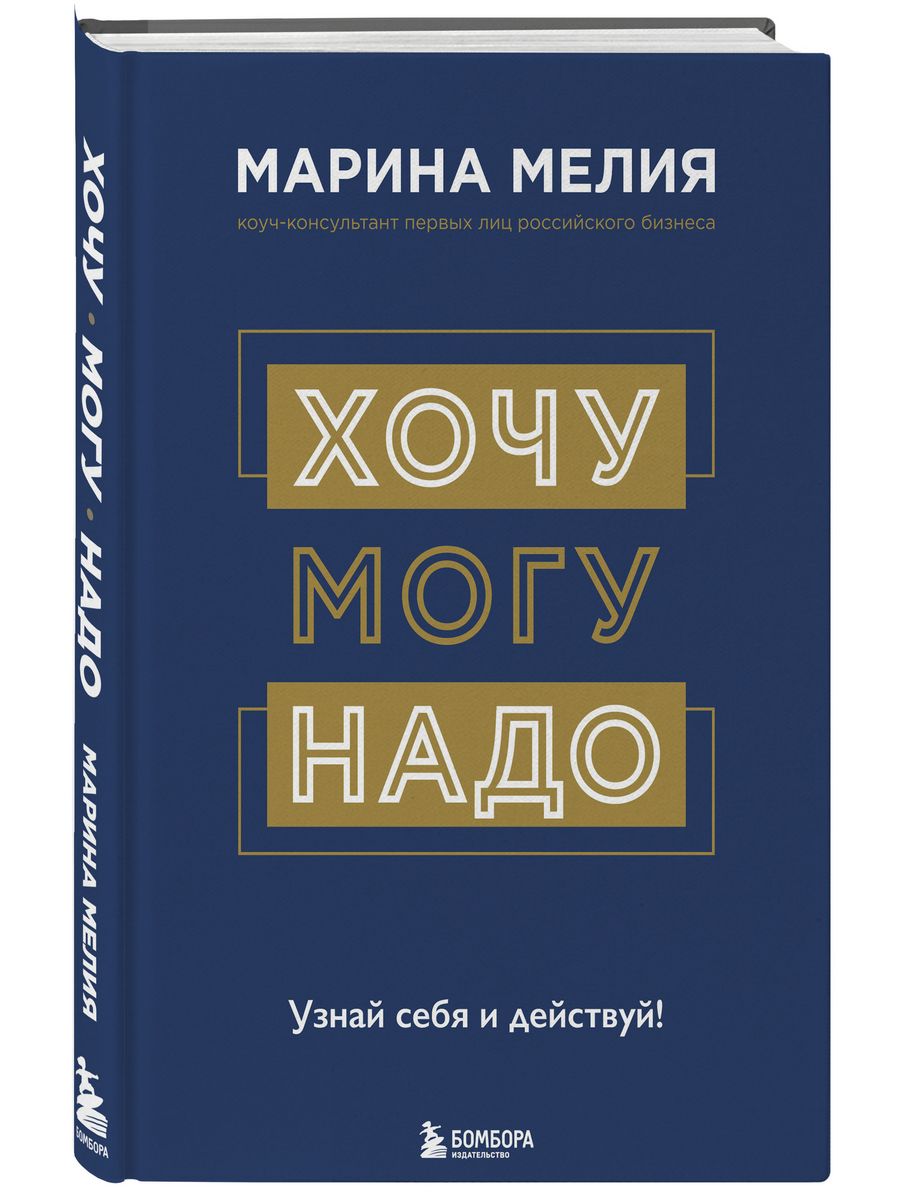 Хочу — Mогу — Надо. Узнай себя и действуй! Эксмо 17426576 купить за 952 ₽ в  интернет-магазине Wildberries