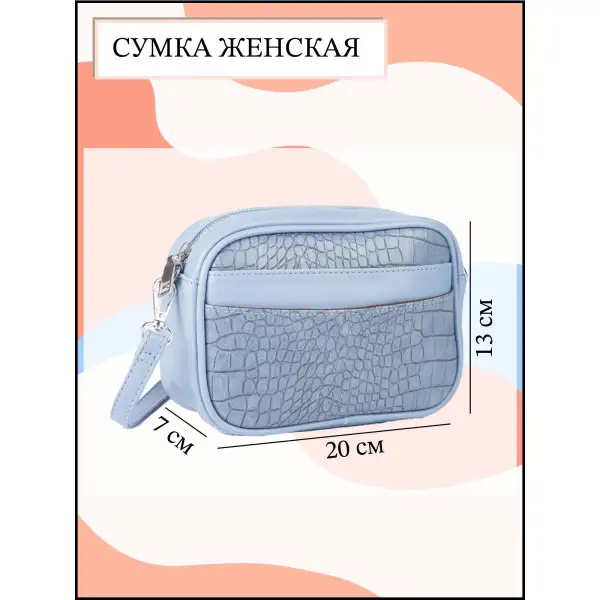 Сумка/женская через плечо/2 кармана/длинный ремень