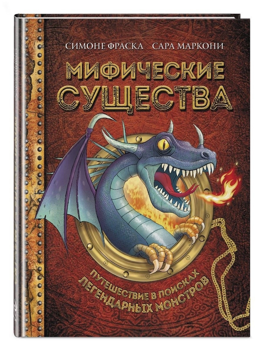 Мифические существа. Путешествие в поисках легендарных Эксмо 17428446  купить в интернет-магазине Wildberries