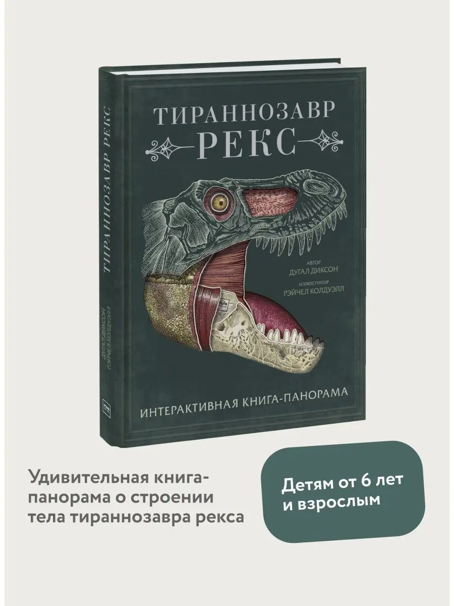 Тираннозавр рекс. Интерактивная книга-панорама Издательство Манн, Иванов и  Фербер 17428493 купить за 4 679 ₽ в интернет-магазине Wildberries