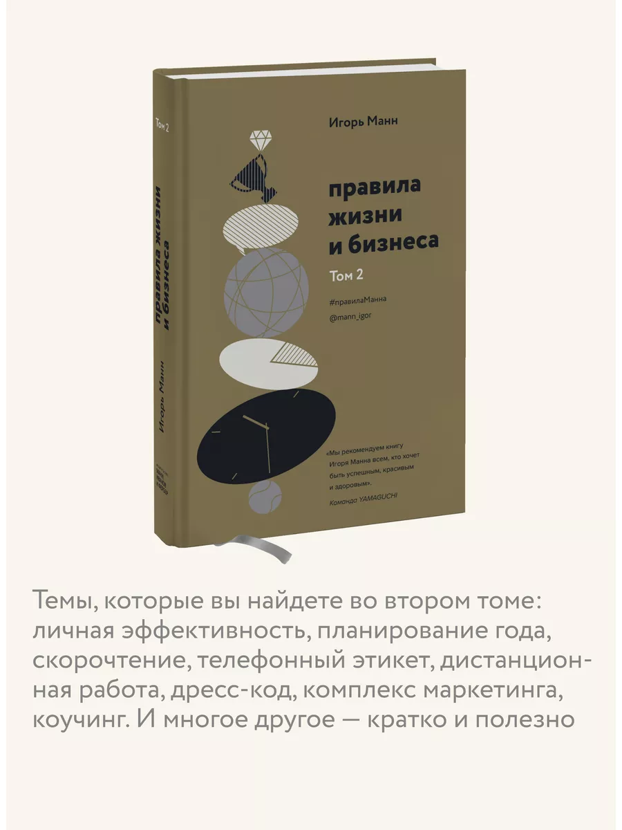 Правила жизни и бизнеса. Том 2 Издательство Манн, Иванов и Фербер 17428495  купить за 805 ₽ в интернет-магазине Wildberries