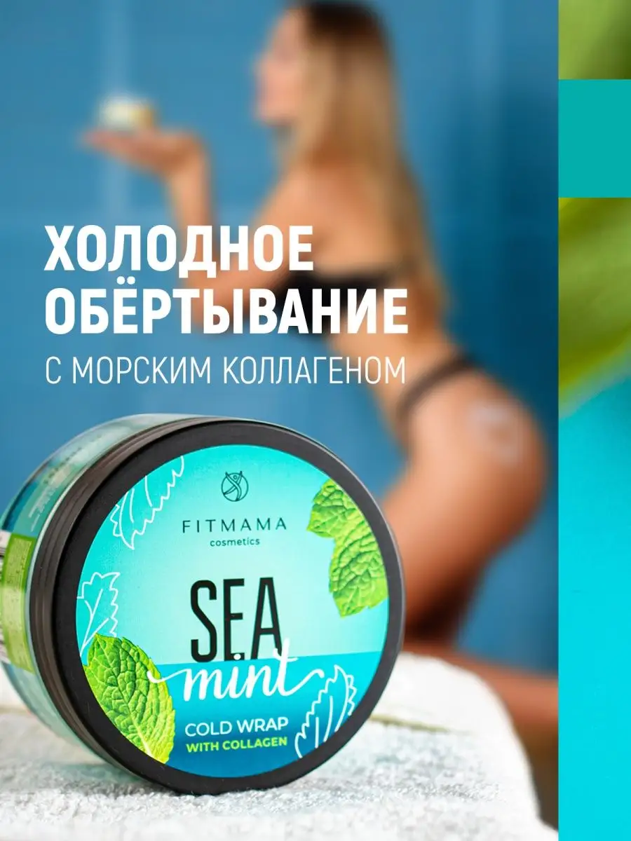 Антицеллюлитное холодное обертывание FITMAMA cosmetics 17430002 купить в  интернет-магазине Wildberries