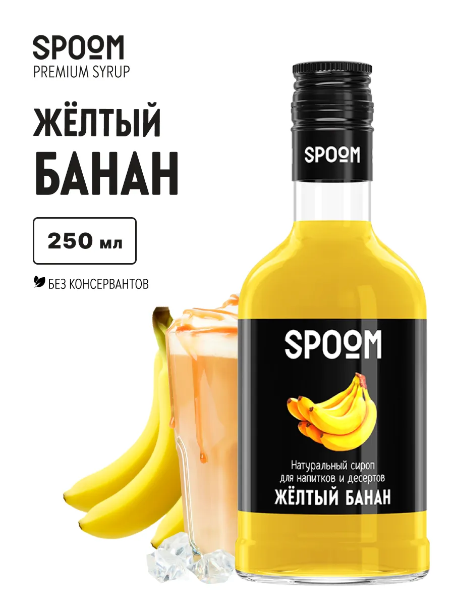 Сироп Банан жёлтый 250 мл (для кофе)