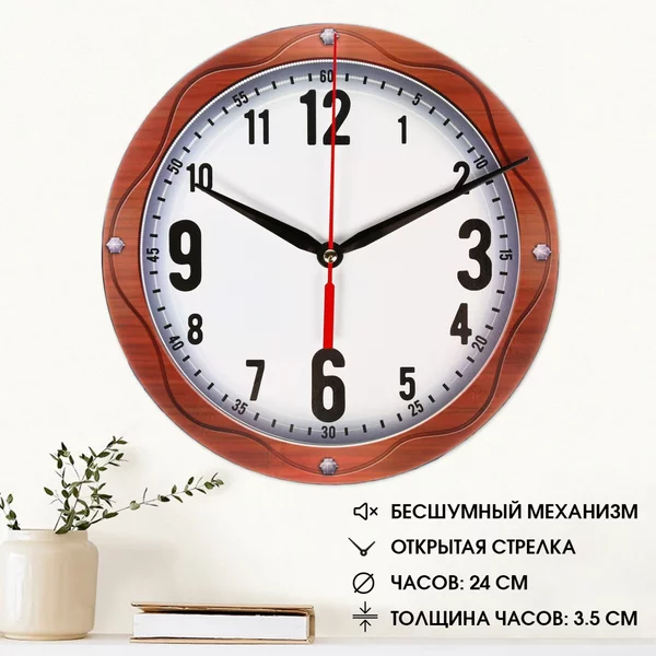 Часы настенные классика, круглые 24 см