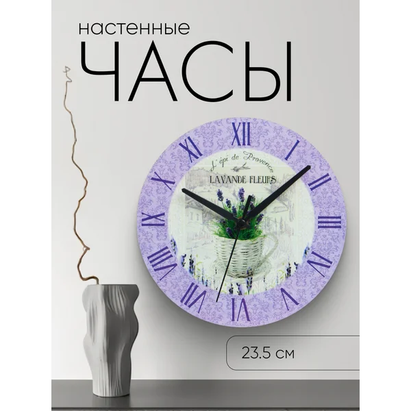 Часы настенные интерьерные Лаванда