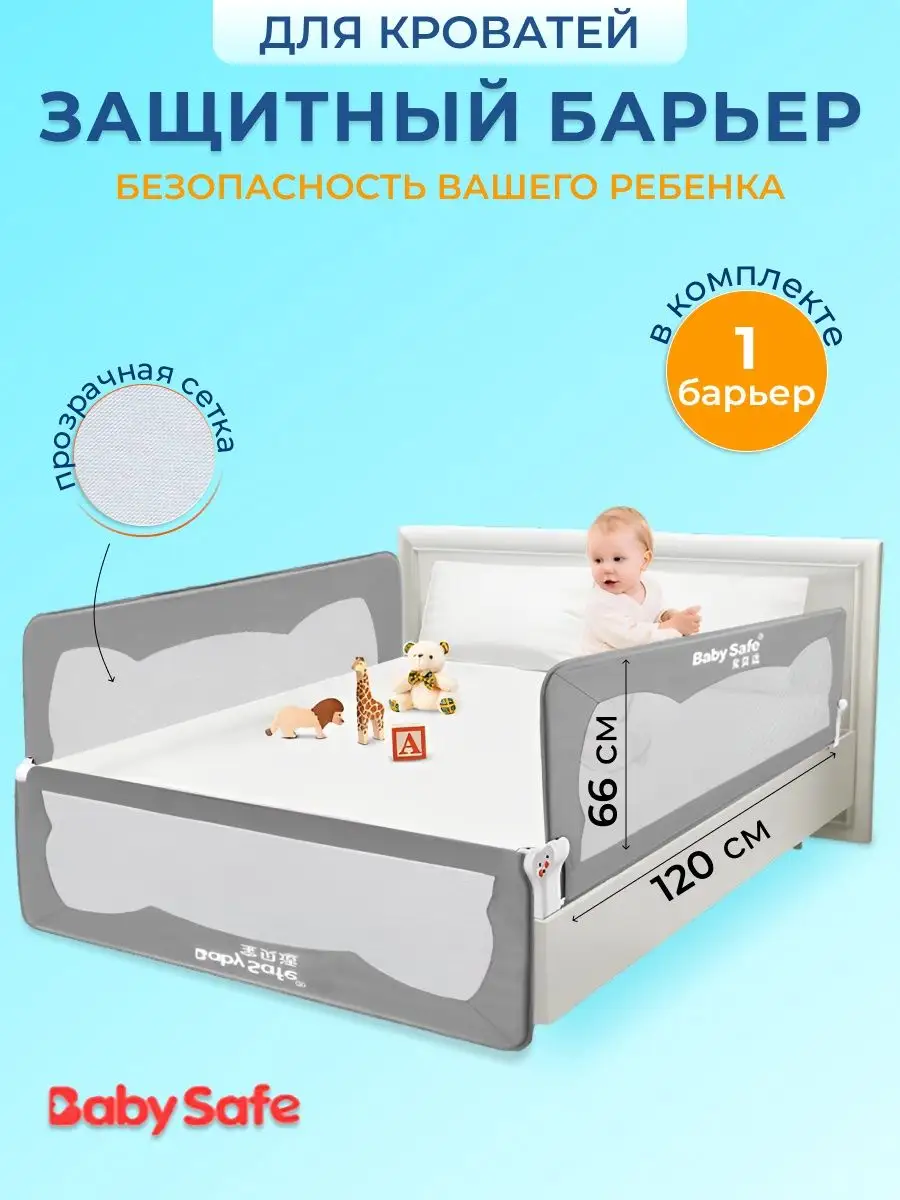 Защитный барьер для кровати BABY SAFE. 17432648 купить за 2 304 ₽ в  интернет-магазине Wildberries