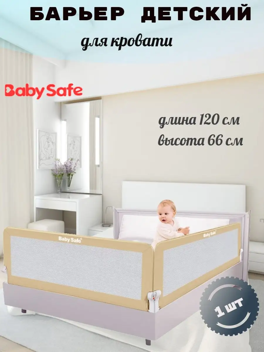 Защитный барьер для кровати BABY SAFE. 17433666 купить за 2 698 ₽ в  интернет-магазине Wildberries