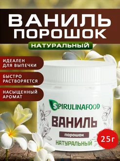 Ванили порошок , 25 гр Spirulinafood 17436514 купить за 225 ₽ в интернет-магазине Wildberries