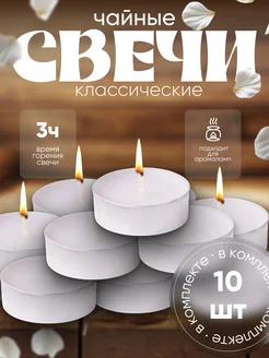 Свеча чайная без запаха набор 10шт Сималенд 17436815 купить за 165 ₽ в интернет‑магазине Wildberries